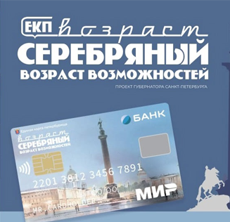 Расширение проекта «Серебряный возраст» Единой карты петербуржца в 2025 году