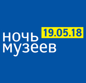 Ночь музеев 2018 в Музее Достоевского