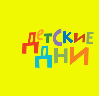 Фестиваль «Детские дни в Петербурге» в Музее Достоевского