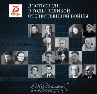 Достоеведы в годы Великой Отечественной войны