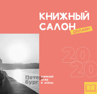 Музей Достоевского - участник XV Санкт-Петербургского международного книжного салона 2020  