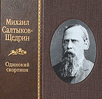 Презентация книги «Михаил Салтыков-Щедрин. Одинокий скорпион»