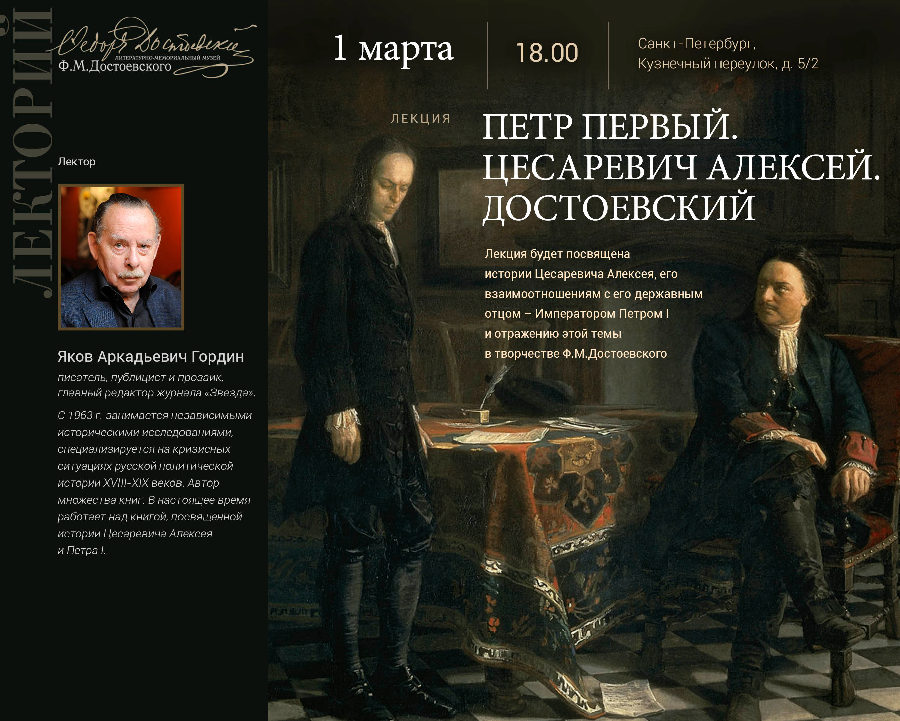 Петр Первый. Цесаревич Алексей. Достоевский