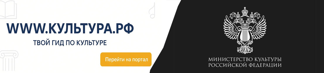 WWW.КУЛЬТУРА.РФ – твой гид по культуре. Узнайте больше об истории страны, искусстве и планируйте культурные выходные на портале Культура.РФ